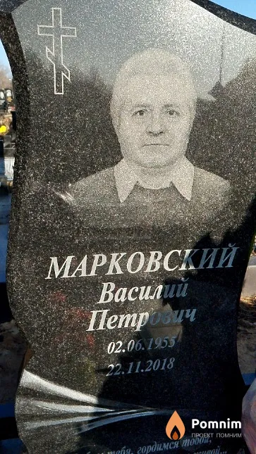 Марковский Василий Петрович
