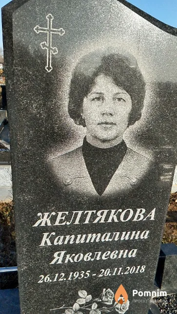 Желтякова Капиталина Яковлевна