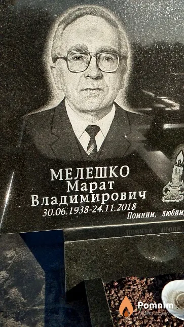 Мелешко Марат Владимирович