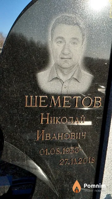Шеметов Николай Иванович