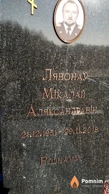 Лявонаў Мікалай Аляксандравн