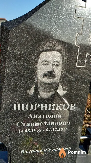 Шорников Анатолий Станиславович