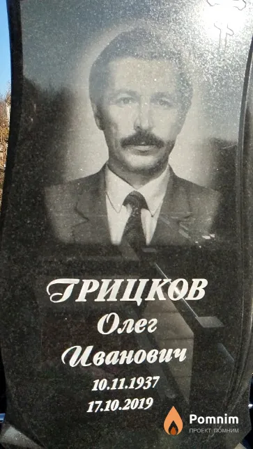 Грицков Олег Иванович