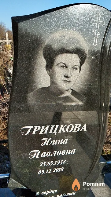 Грицкова Нина Павловна