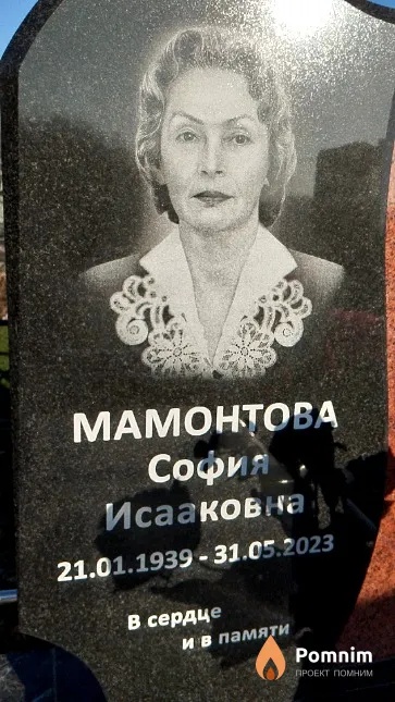 Мамонтова София Исааковна