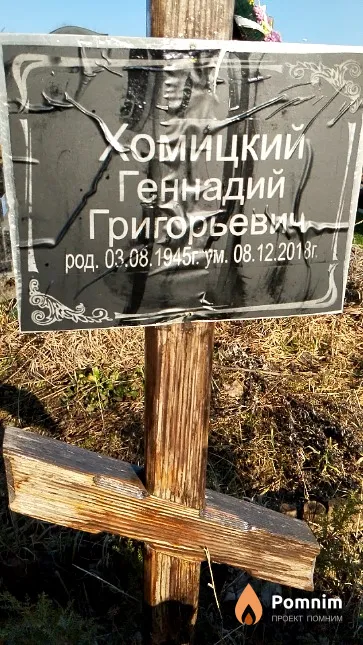 Хомицкий Геннадий Григорьевич