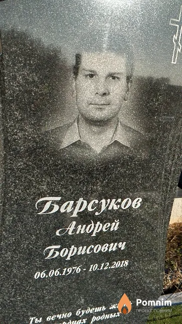 Барсуков Андрей Борисович