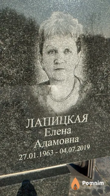 Лапицкая Елена Адамовна