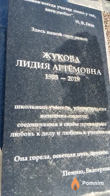 Жукова Лидия Артёмовна