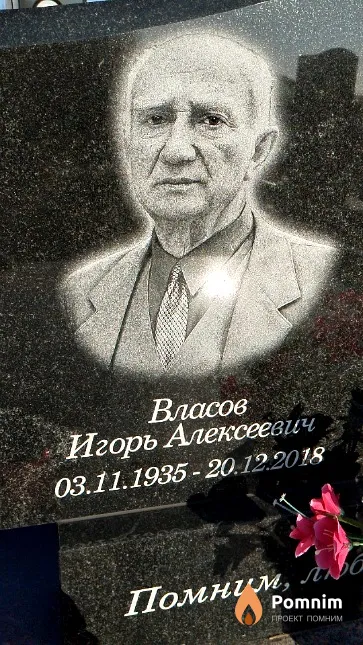 Власов Игорь Алексеевич