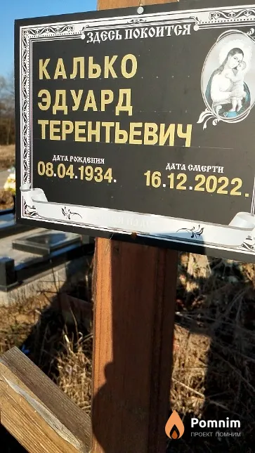 Калько Эдуард Терентьевич