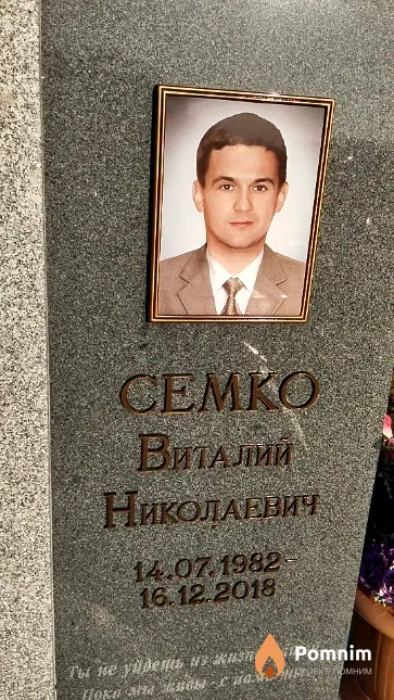 Семко Виталий Николаевич