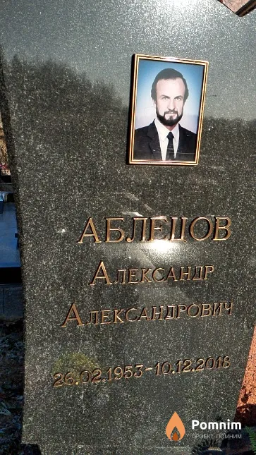 Аблецов Александр Александрович