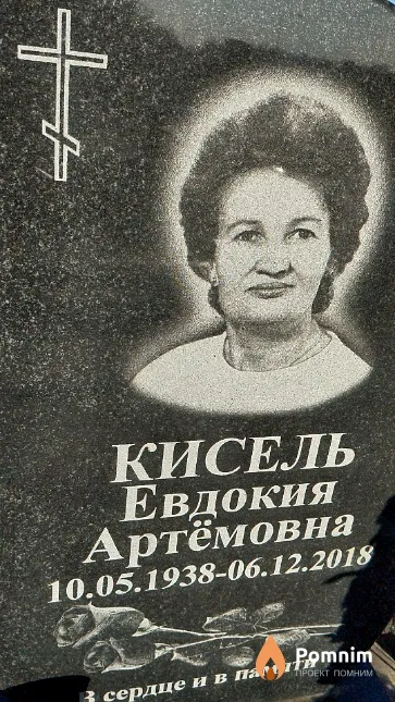 Кисель Евдокия Артёмовна