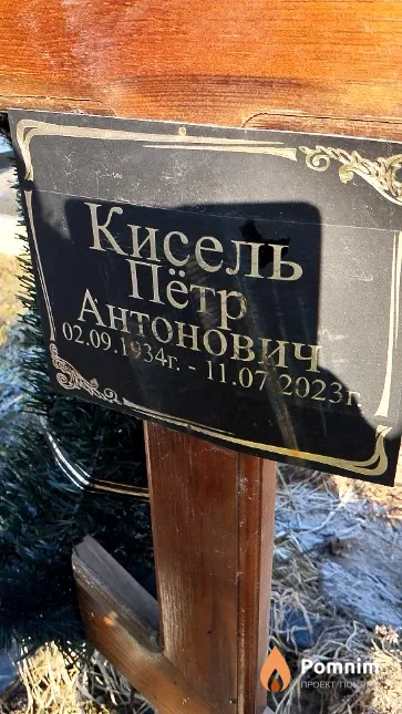 Кисель Пётр Антонович