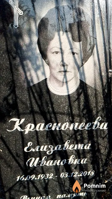 Краснопеева Елизавета Ивановна