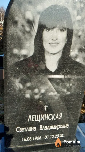 Лещинская Светлана Владимировна