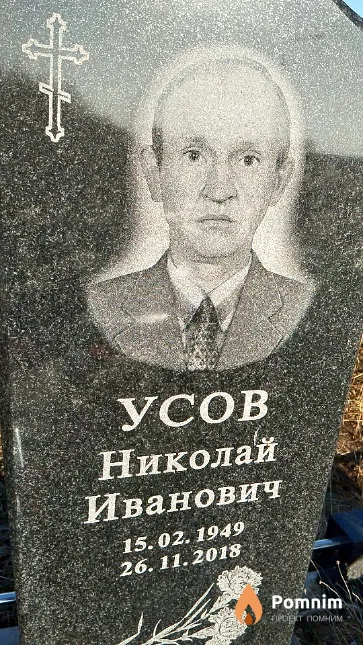 Усов Николай Иванович