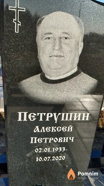 Петрушин Алексей Петрович