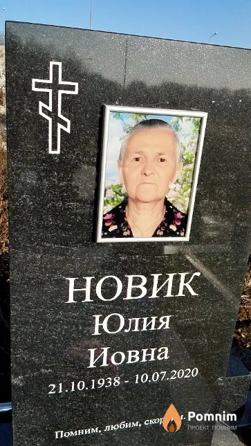 Новик Юлия Иовна