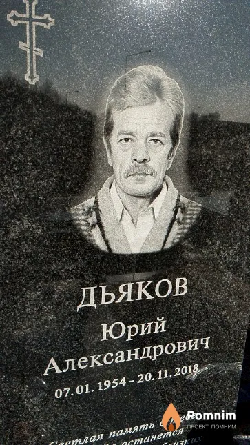 Дьяков Юрий Александрович