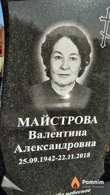Майстрова Валентина Александровна
