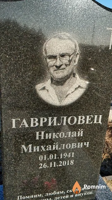 Гавриловец Николай Михайлович