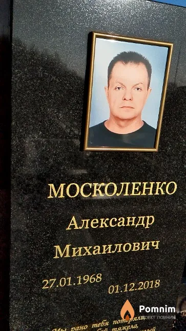 Москоленко Александр Михаилович