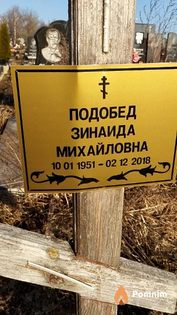 Подобед Зинаида Михайловна