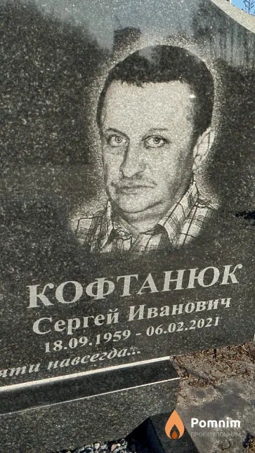 Кофтанюк Сергей Иванович