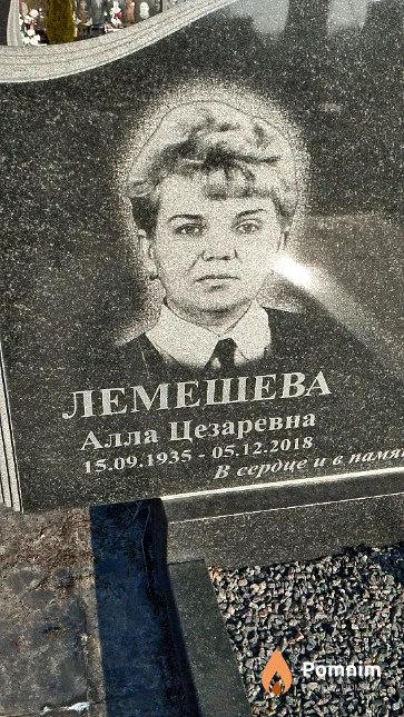 Лемешева Алла Цезаревна