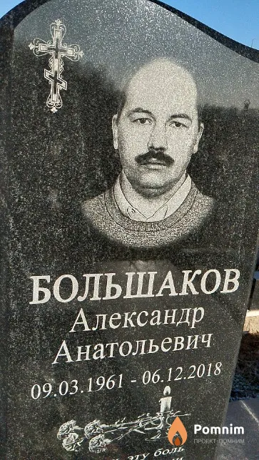 Большаков Александр Анатольевич
