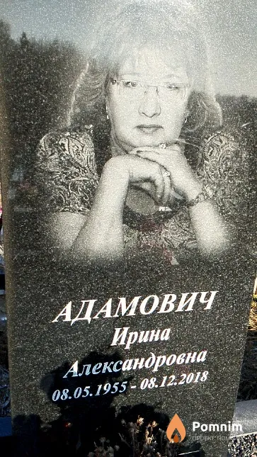 Адамович Ирина Александровна