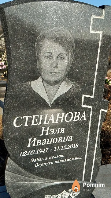 Степанова Нэля Ивановна