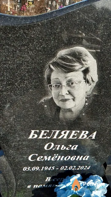 Беляева Ольга Семёновна