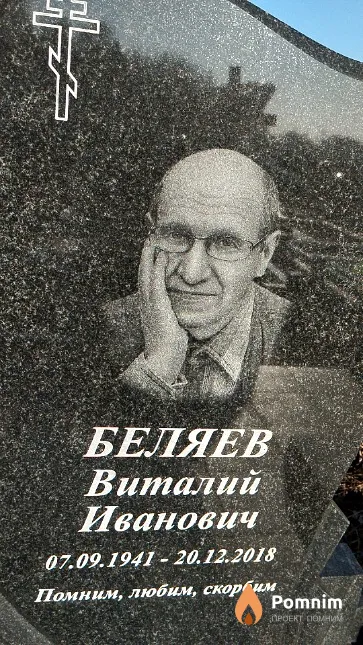 Беляев Виталий Иванович
