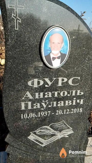 Фурс Анатоль Паўлавіч