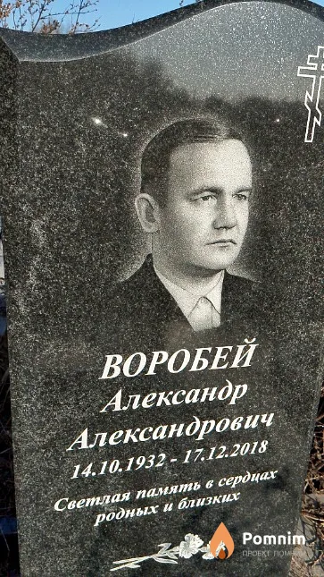 Воробей Александр Александрович