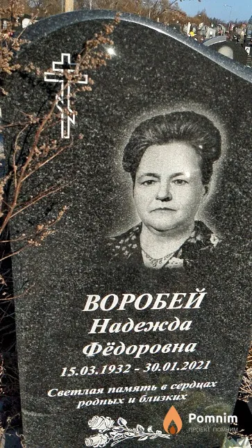 Воробей Надежда Фёдоровна