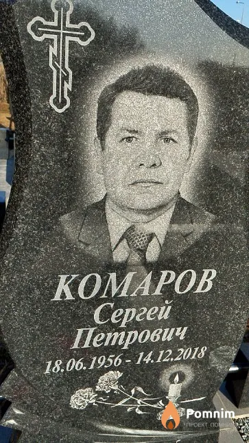 Комаров Сергей Петрович