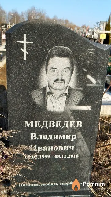 Медведев Владимир Иванович