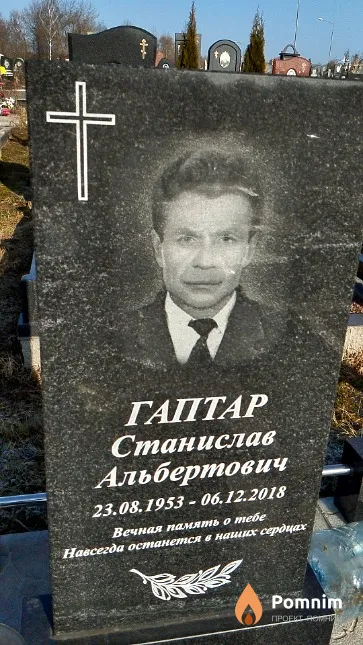 Гаптар Станислав Альбертович