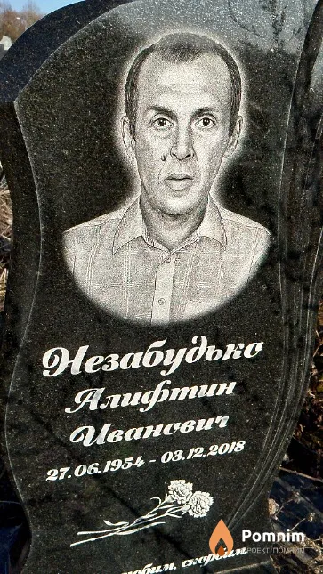 Незабудько Алифтин Иванович