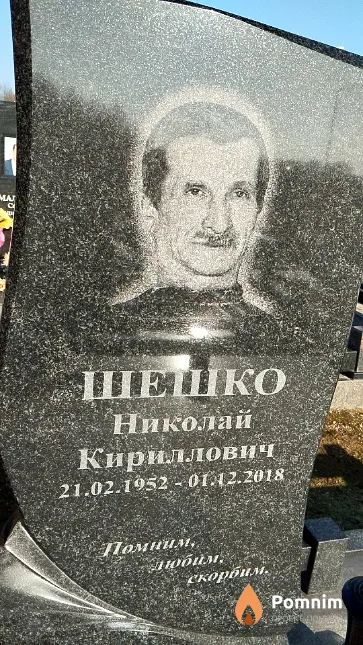 Шешко Николай Кириллович