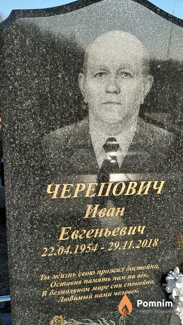 Черепович Иван Евгеньевич