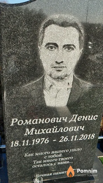 Романович Денис Михайлович