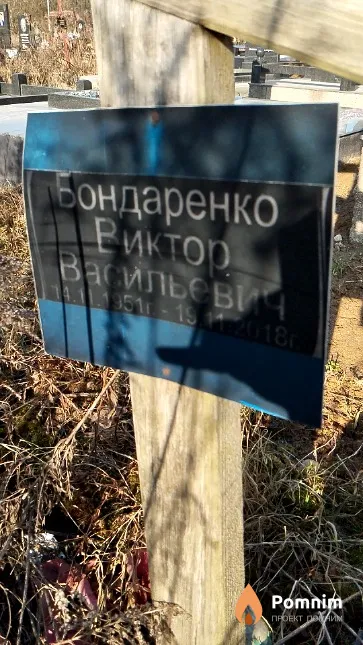 Бондаренко Виктор Васильевич