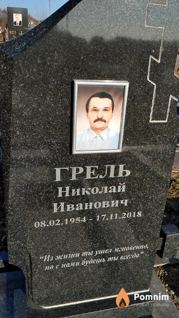 Грель Николай Иванович