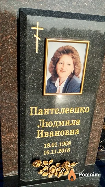 Пантелеенко Людмила Ивановна