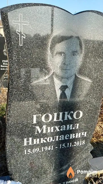 Гоцко Михаил Николаевич